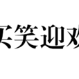 買笑迎歡 買笑迎歡
