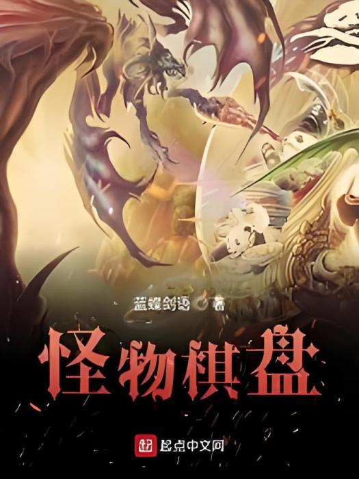 怪物棋盤