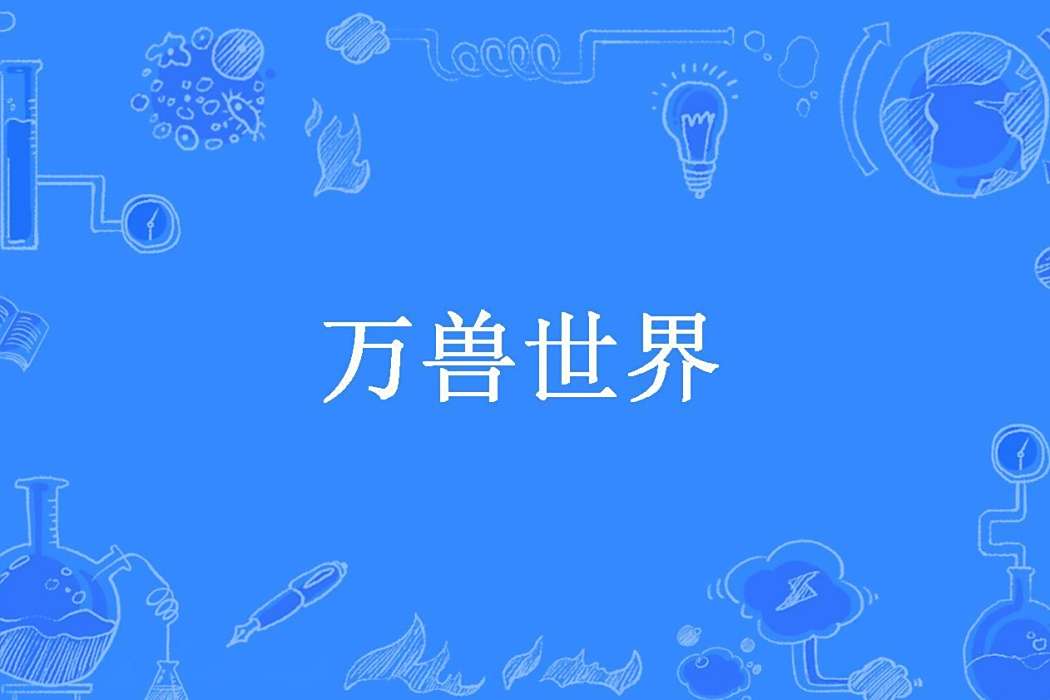 萬獸世界(書本長城所著小說) 萬獸世界(書本長城所著小說)