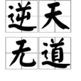 逆天無道