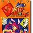 福星小子(11) 福星小子(11)
