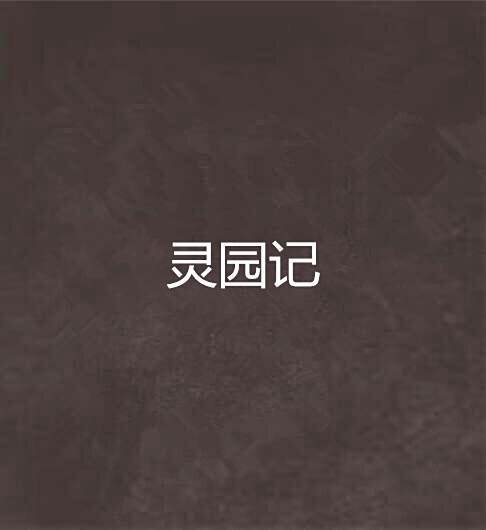 靈園記