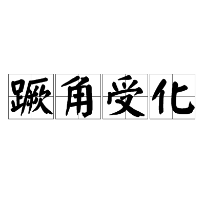 蹶角受化 蹶角受化
