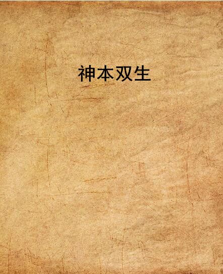 神本雙生 神本雙生