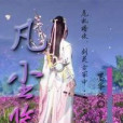 凡塵鑒 凡塵鑒