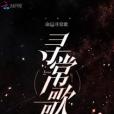 尋常歌(草莓雪布蕾創作的網路小說作品) 尋常歌(草莓雪布蕾創作的網路小說作品)