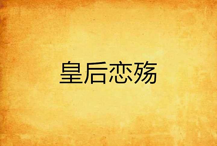 皇后戀殤 皇后戀殤