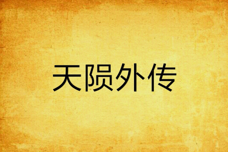 天隕外傳