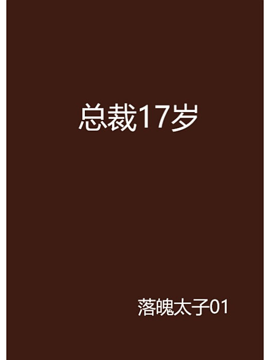 總裁17歲 總裁17歲