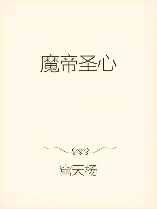 魔帝聖心 魔帝聖心