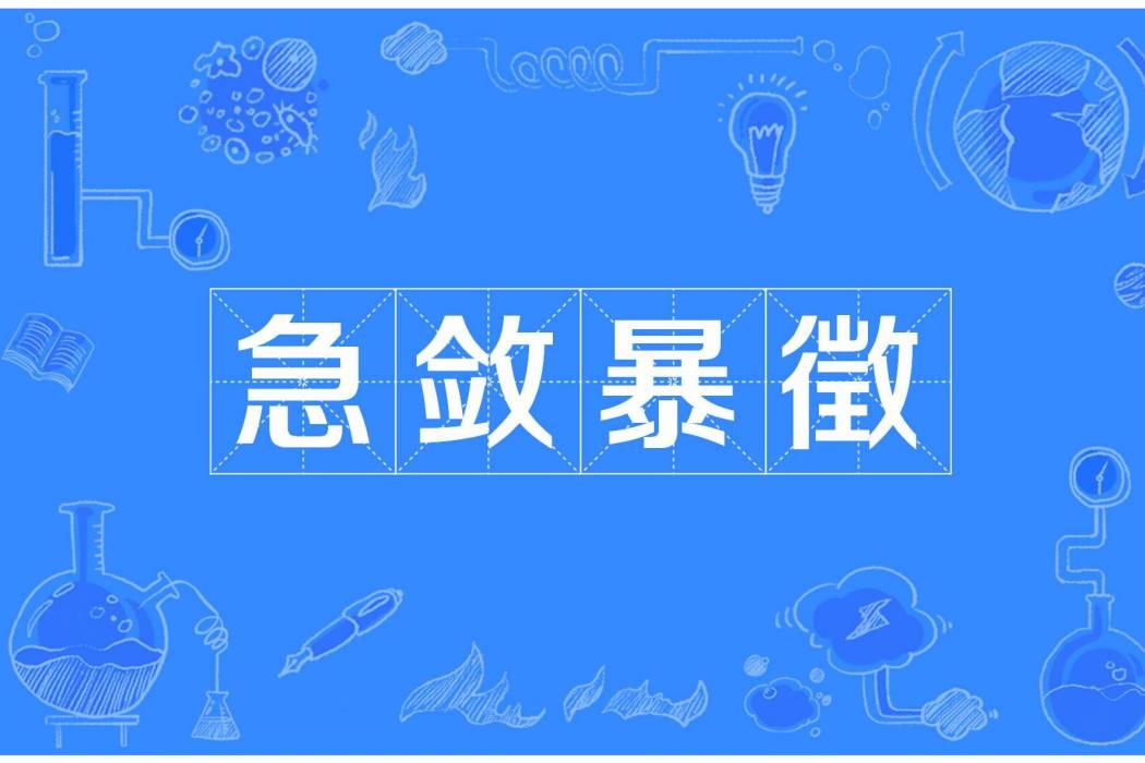 急斂暴徵