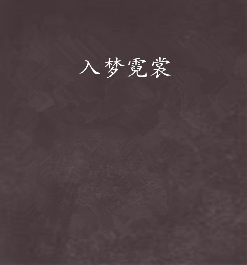 入夢霓裳 入夢霓裳