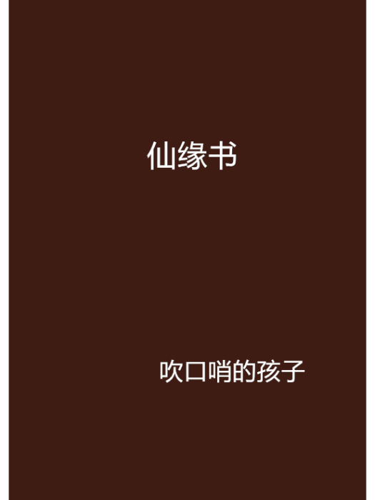 仙緣書 仙緣書