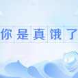 你是真餓了