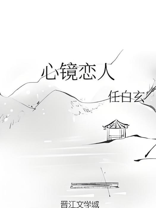 心鏡戀人