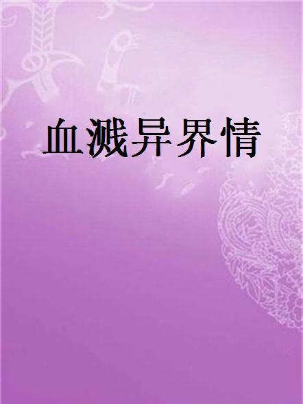血濺異界情 血濺異界情
