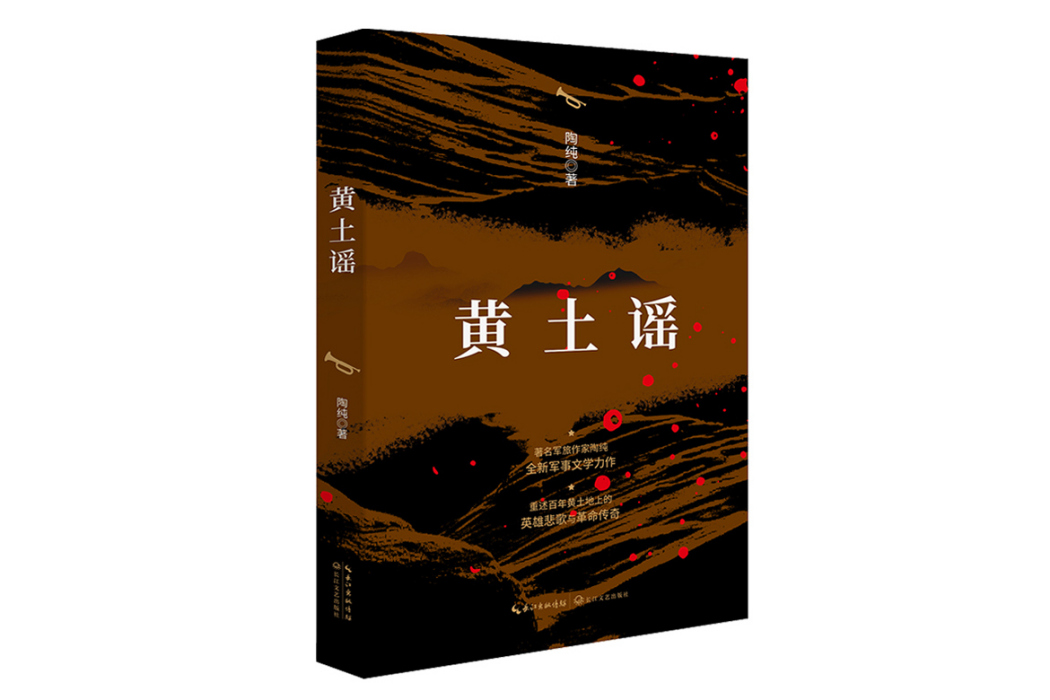 黃土謠(2024年長江文藝出版社出版的圖書) 黃土謠(2024年長江文藝出版社出版的圖書)