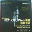 microsoft.netxmlweb服務程式設計 microsoft.netxmlweb服務程式設計