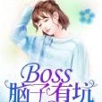 BOSS腦子有坑 BOSS腦子有坑