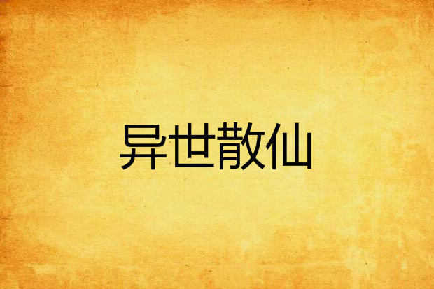 異世散仙 異世散仙