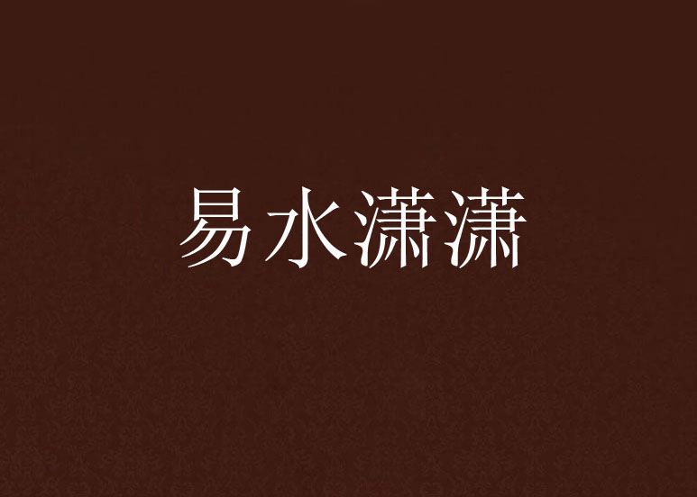 易水瀟瀟 易水瀟瀟