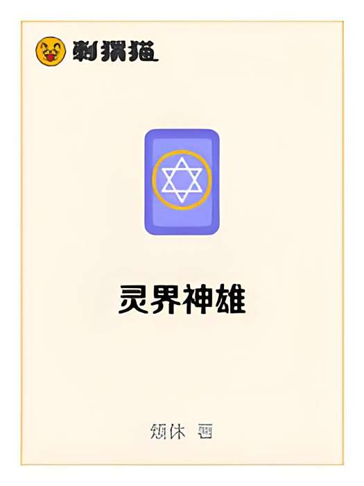 靈界神雄 靈界神雄