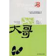 大哥(李哲創作小說) 大哥(李哲創作小說)