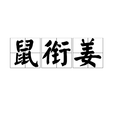 鼠銜姜