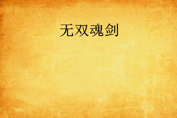 無雙魂劍 無雙魂劍