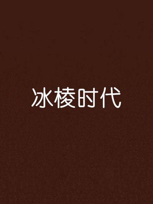冰棱時代 冰棱時代