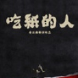 吃紙的人 吃紙的人