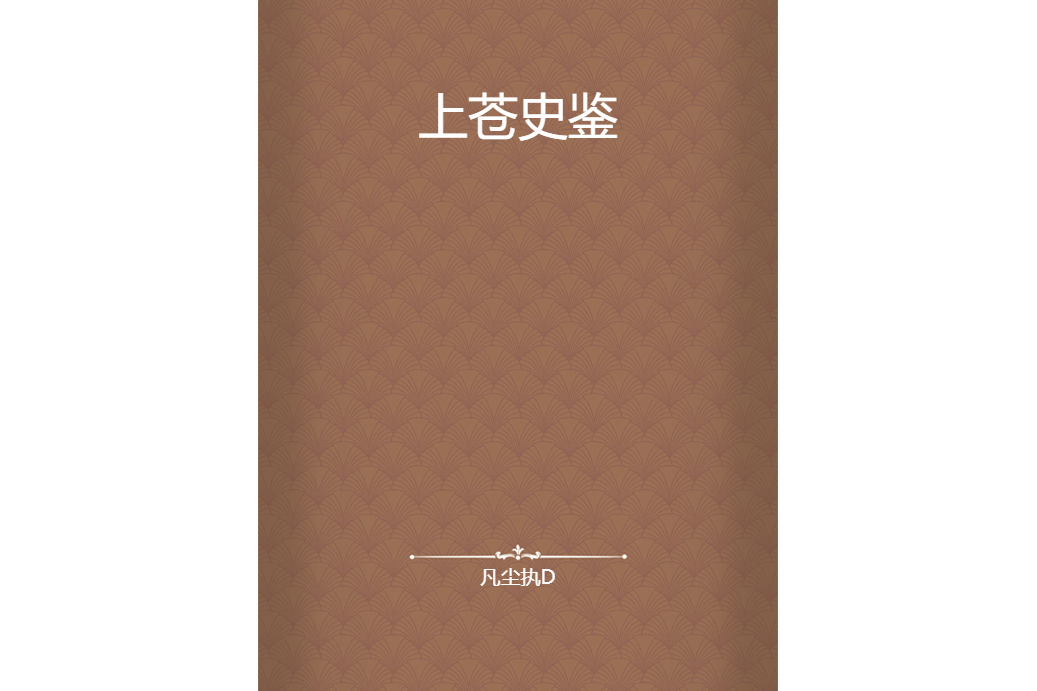 上蒼史鑑 上蒼史鑑
