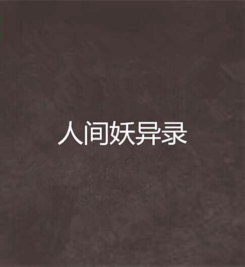 人間妖異錄 人間妖異錄