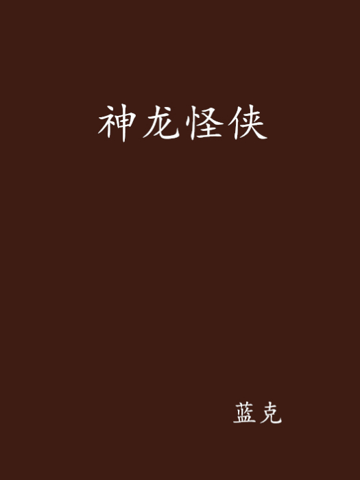 神龍怪俠 神龍怪俠