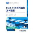Flash CS5動畫製作案例教程