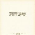 落雨詩集 落雨詩集