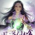 鳳逆仙途 鳳逆仙途