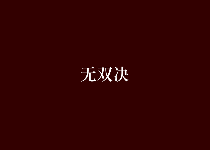 無雙決 無雙決