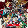 真·武士傳 YAIBA(真·侍傳 YAIBA) 真·武士傳 YAIBA(真·侍傳 YAIBA)
