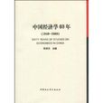 中國經濟學60年