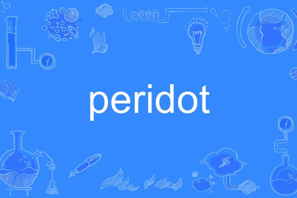 peridot(英語單詞) peridot(英語單詞)