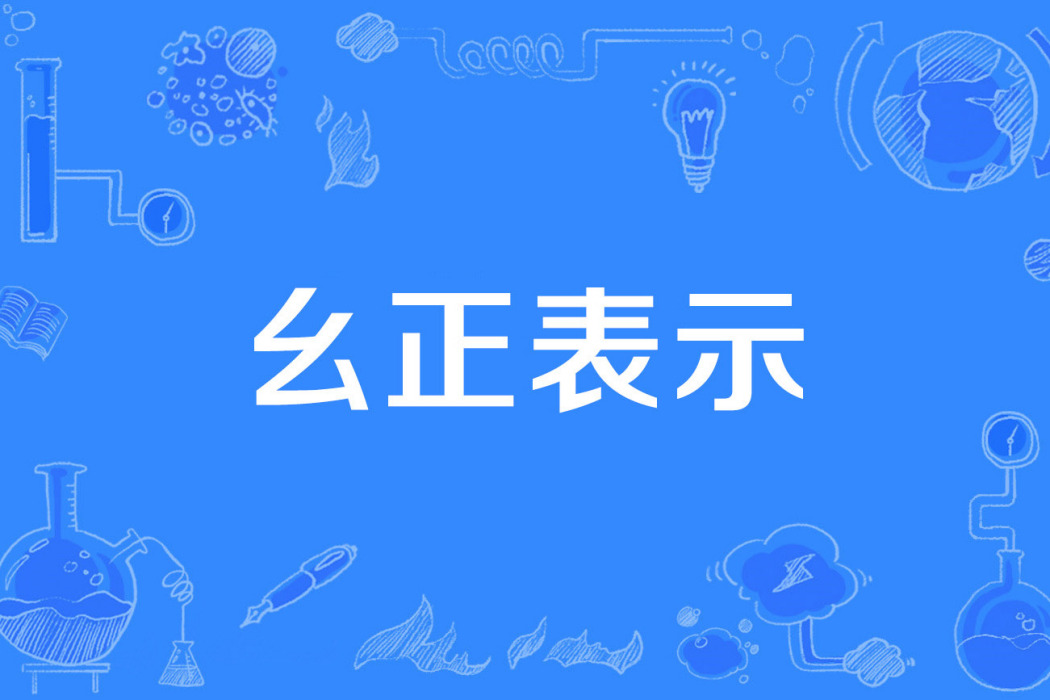 么正表示 么正表示