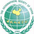 中國地理學會(中國地理學領域學術團體)