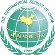 中國地理學會(中國地理學領域學術團體) 中國地理學會(中國地理學領域學術團體)