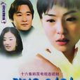 可愛的女人(2001年KBS連續劇)