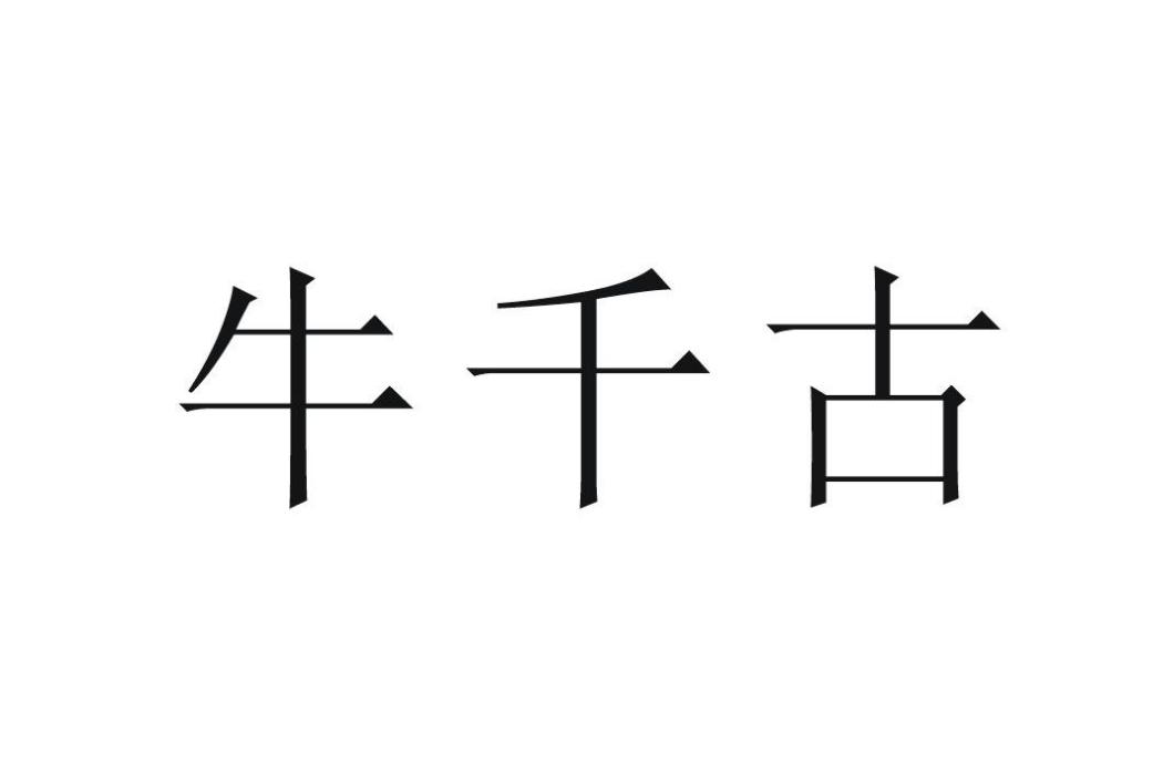 牛千古 牛千古