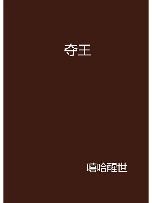 奪王 奪王