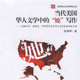 當代美國華人文學中的“她”寫作：對湯亭亭、譚恩美、嚴歌苓等幾位華人女作家的多面分析