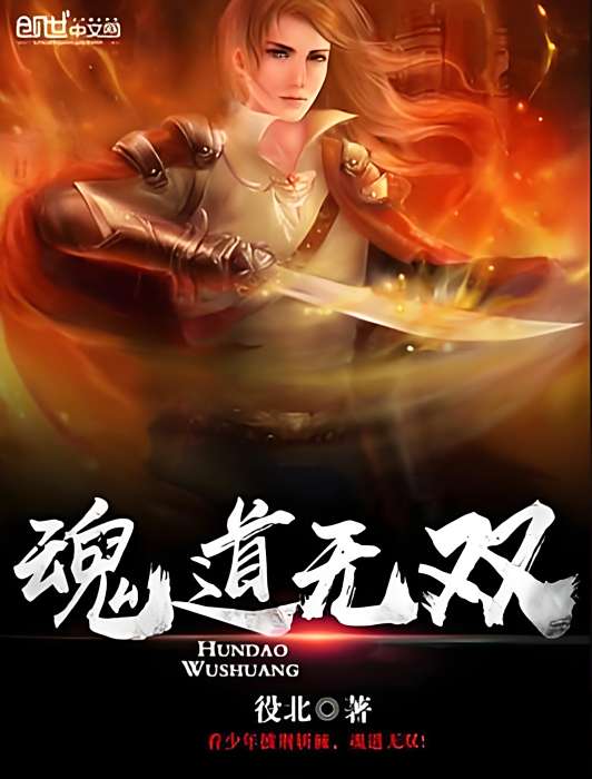 魂道無雙 魂道無雙