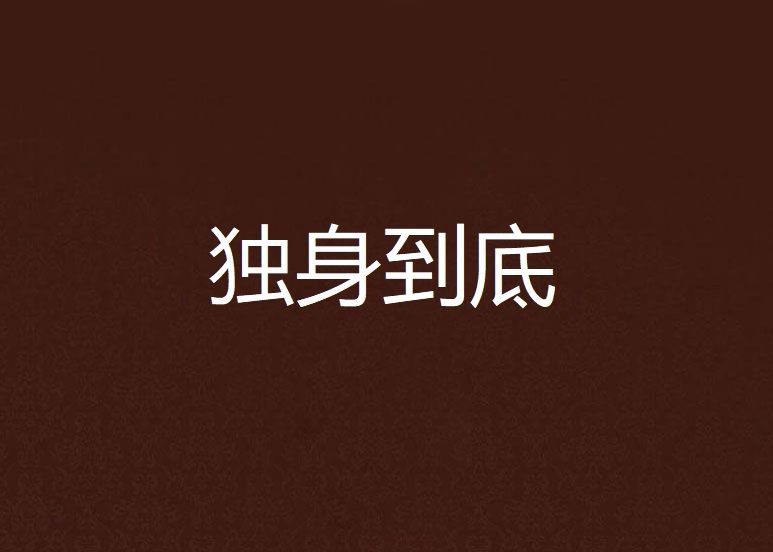 獨身到底 獨身到底